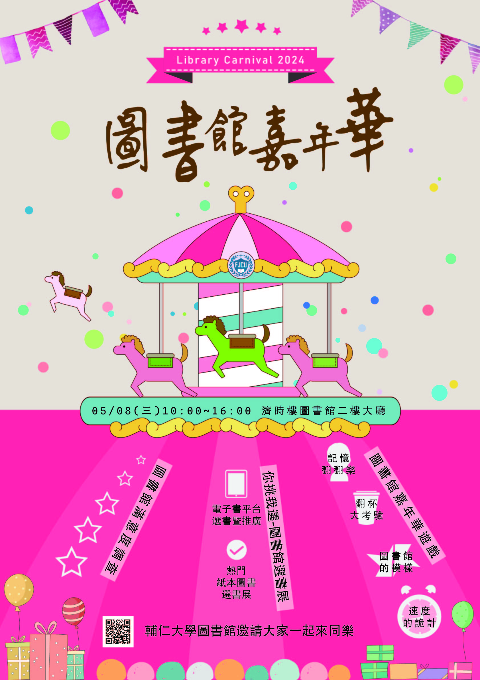 圖書館嘉年華 Library Carnival 2024