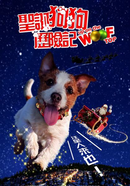 聖誕狗狗歷險記