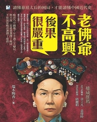 老佛爺不高興 後果很嚴重:讀懂慈禧太后的困局, 才能讀懂中國近代史