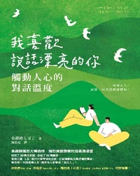 我喜歡說話漂亮的你:觸動人心的對話溫度