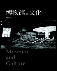 博物館與文化 [電子資源] / 王嵩山著