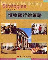 博物館行銷策略 = Museum marketing strategies:new directions for a new century ; 新世紀、新方向 / 黃光男 著.