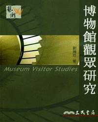 博物館觀眾研究 = Museum visitor studies / 劉婉珍著.