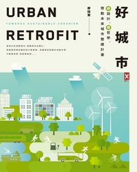 好城市 [電子資源] = Urban retrofit : towards sustainable urbanism : 綠設計, 慢哲學, 啟動未來城市整建計畫 / 廖桂賢著