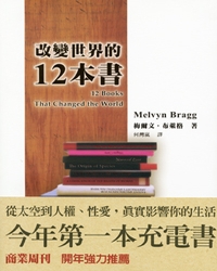 改變世界的12本書 / 梅爾文.布萊格(Melvyn Bragg)著 ; 何灣嵐譯.