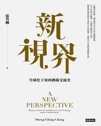 新視界 : 全球化下東西藝術交流史 = A new perspective : history of eastern and western art exchange under globalization / 張省卿著