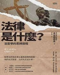 法律是什麼? : 法哲學的思辨旅程 / 長谷部恭男著 ; 郭怡青譯