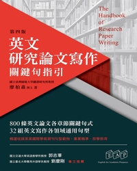 英文研究論文寫作 : 關鍵句指引 = The handbook of research papers writing / 廖柏森著