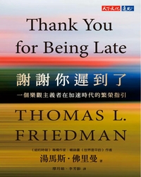 謝謝你遲到了 : 一個樂觀主義者在加速時代的繁榮指引 [電子資源] / 湯馬斯.佛里曼著