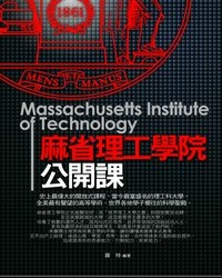 麻省理工學院公開課 [電子資源] = Massachusetts institute of technology / 羅特編著