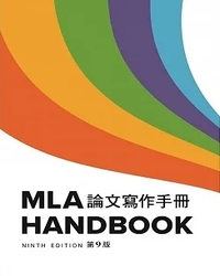 MLA論文寫作手冊 = MLA handbook / 現代語言學會(Modern Language Association)著 ; 書林編輯部編譯