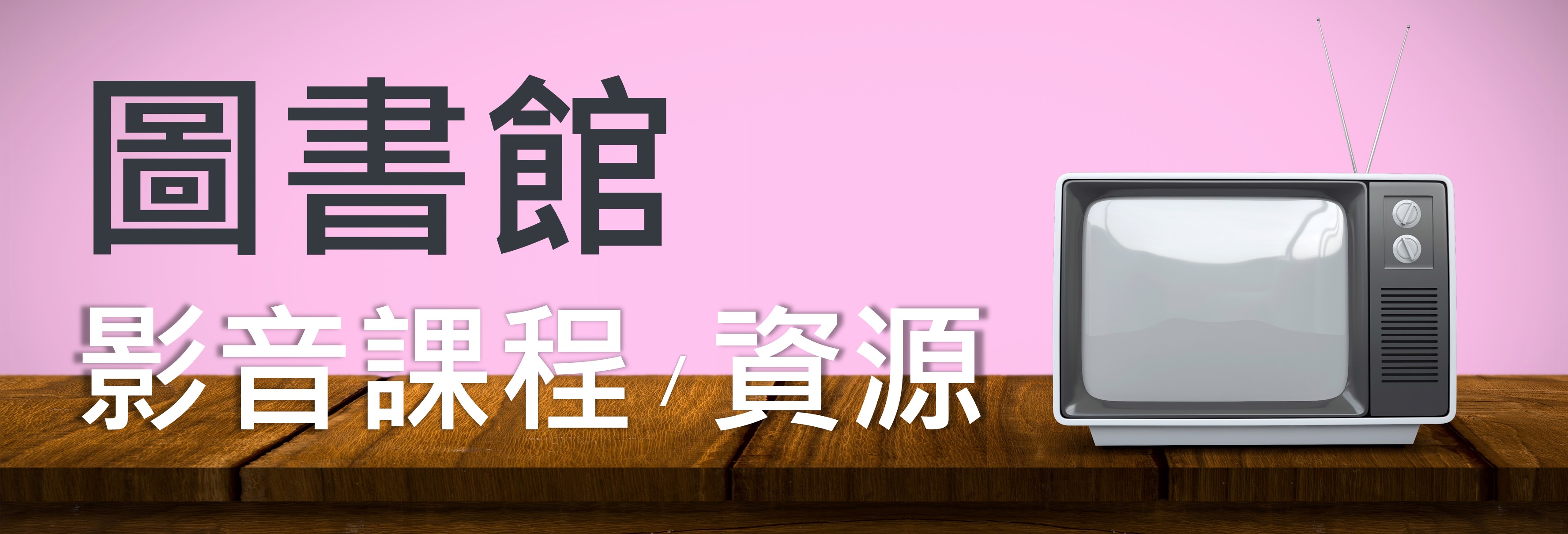 影音課程／資源