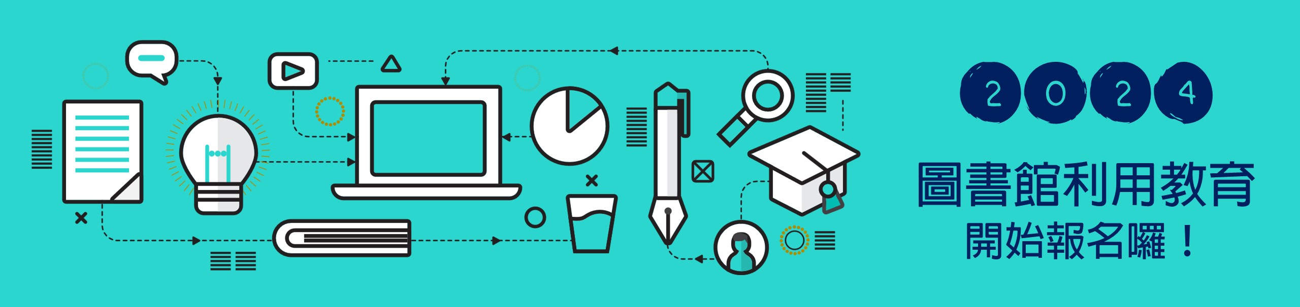 圖書館利用教育