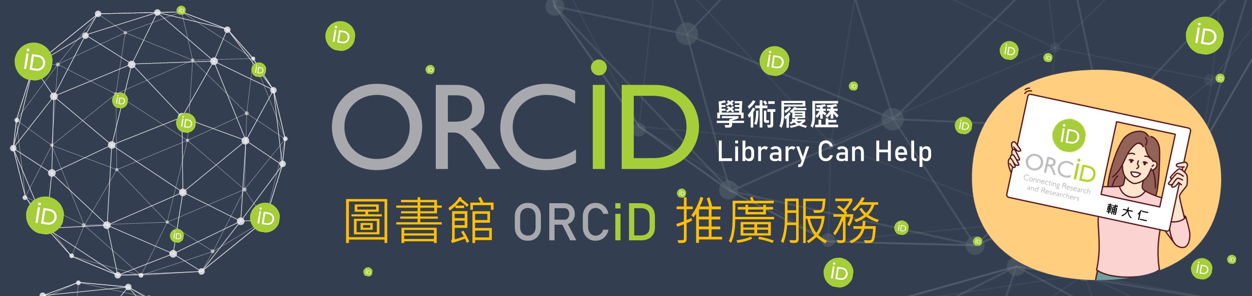 ORCiD推廣服務