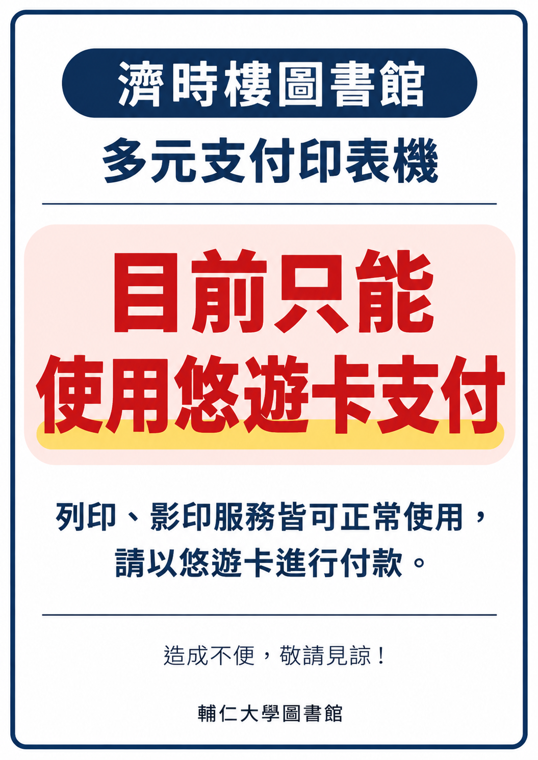 印表機目前僅能使用悠遊卡支付