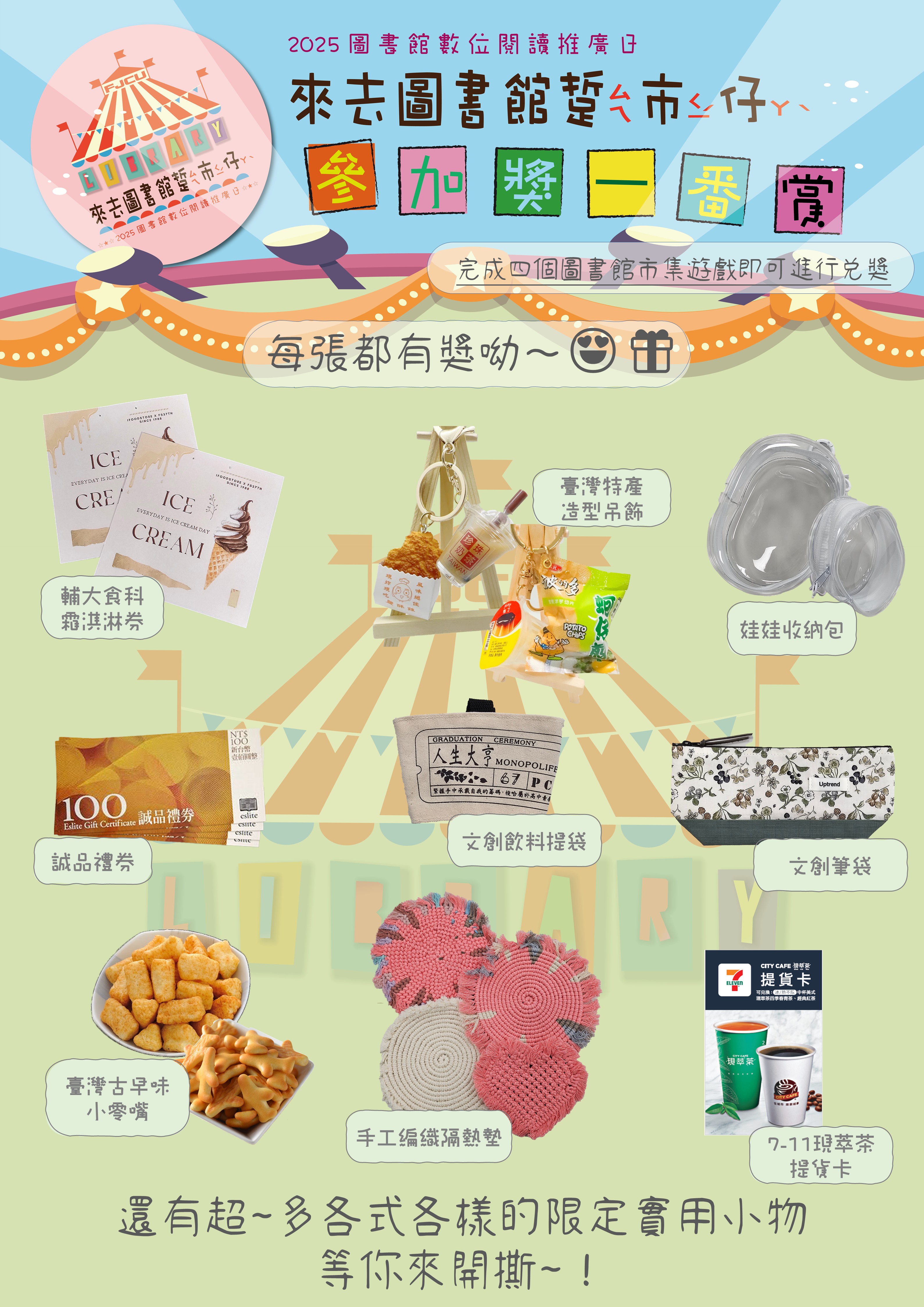 2025來去圖書館踅市仔-參加獎一番賞獎品
