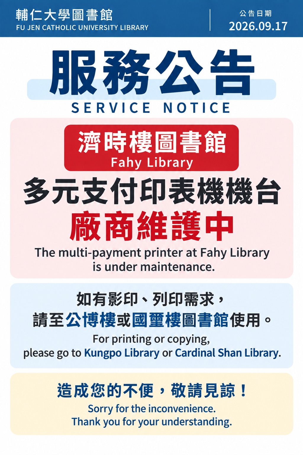 影印機維護公告