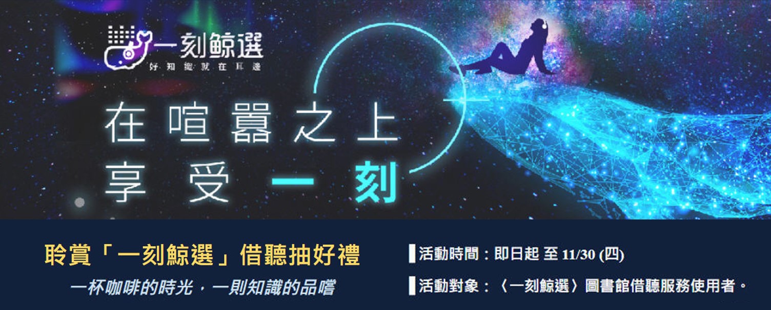 聆賞「一刻鯨選」借聽抽好禮