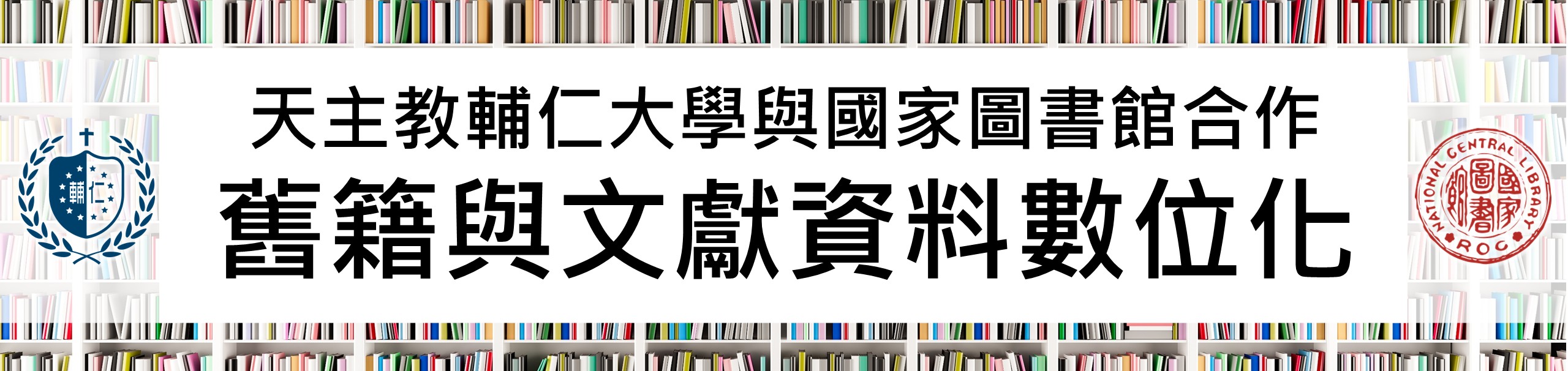 舊籍與文獻資料數位化