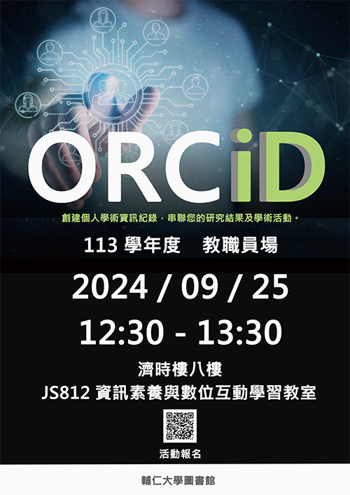 ORCID教育訓練 教職員場