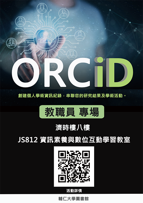 ORCID教育訓練 教職員場