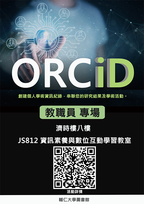ORCID教育訓練 教職員場