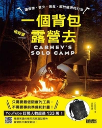 一個背包露營去 : 讓音樂、營火、美食,解放疲憊的日常 = Cabhey's solo camp / Cabhey著 ; 涂紋凰譯