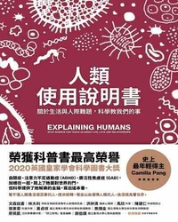 人類使用說明書 : 關於生活與人際難題,科學教我們的事 / 卡蜜拉.彭(Camilla Pang)著 ; 李穎琦譯