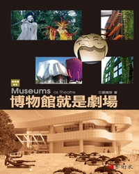 博物館就是劇場 = Museums as theatre / 劉婉珍著.