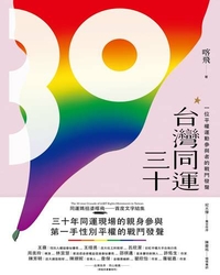 台灣同運三十 [電子資源] : 一位平權運動參與者的戰鬥發聲 / 喀飛作
