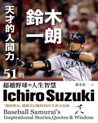 天才的人間力 鈴木一朗 [電子資源] : 51則超越野球的人生智慧 = Ichiro Suzuki : baseball samurai's inspirational stories, quotes & wisdom / 張尤金著