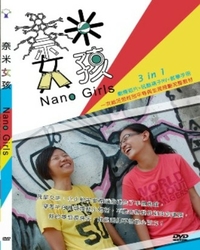 奈米女孩 [錄影資料] = Nano girls [錄影資料] / 黃文英導演.