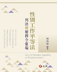 性別工作平等法判決與解釋令彙編 / 侯岳宏編著