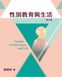 性別教育與生活 = Gender in education and life / 陸偉明著