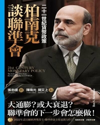 柏南克談聯準會 : 二十一世紀貨幣政策 / 柏南克(Ben S. Bernanke)著 ; 洪慧芳譯