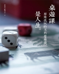 桌遊課 = 9 life lessons learned from board games / 許榮哲, 歐陽立中著