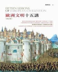 歐洲文明十五講 = Fifteen lessons of European civilization / 陳樂民著