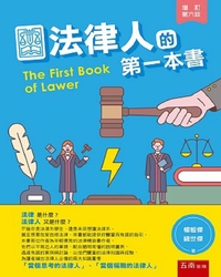 法律人的第一本書 = The first book of lawer / 楊智傑, 錢世傑著