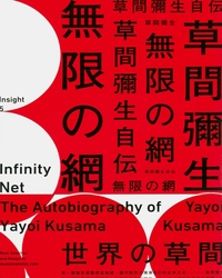 無限的網 : 草間彌生自傳 = Infinity net : the autobiolography of Yayoi Kusama / 草間彌生著 ; 鄭衍偉譯