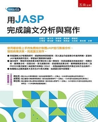 用JASP完成論文分析與寫作 / 胡昌亞等著