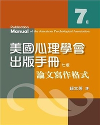美國心理學會出版手冊 : 論文寫作格式 / American Psychological Association原著 ; 鈕文英譯