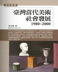 臺灣當代美術社會發展. 1980-2000 [電子資源] / 李宜修著