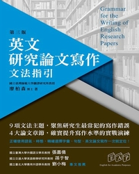 英文研究論文寫作 : 文法指引 = Grammar for the writing of English research papers