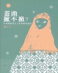 蓋頭掀不掀 : 台灣穆斯林女子的策略與認同 / 梁紅玉著