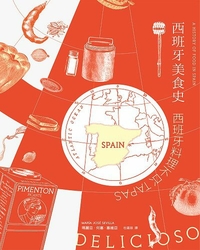 西班牙美食史 : 西班牙料理不只TAPAS / 瑪麗亞.何塞.塞維亞(María José Sevilla)作 ; 杜蘊慈譯