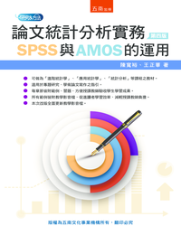 論文統計分析實務 [電子資源] : SPSS與AMOS的運用 / 陳寬裕, 王正華著