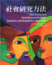 社會研究方法 : 質化與量化取向 / W. Lawrence Neuman著 ; 朱柔若譯 .