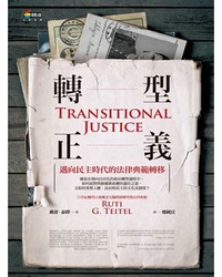 轉型正義 : 邁向民主時代的法律典範轉移 / 璐蒂.泰鐸(Ruti G. Teitel)著 ; 鄭純宜譯