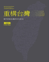 重構台灣 : 當代民族主義的文化政治 = Reconstructing Taiwan ; the cultural politics of contemporary nationalism / 蕭阿勤著.