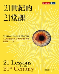 21世紀的21堂課 / 哈拉瑞(Yuval Noah Harari)著 ; 林俊宏譯